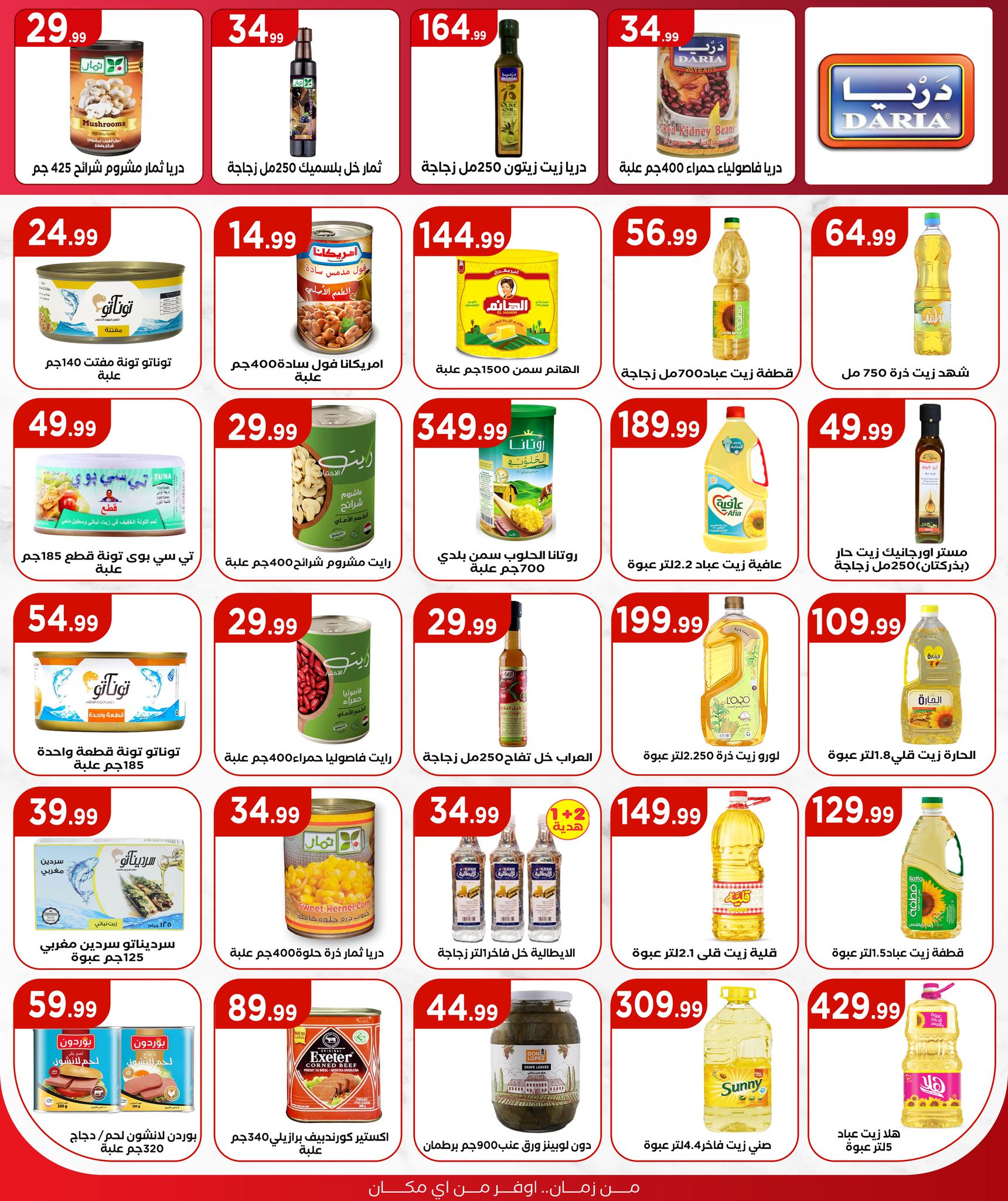 el-mahallawy offers from 10jul to 1jun 2025 عروض المحلاوي من 10 يوليو حتى 1 يونيو 2025 صفحة رقم 16